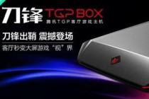 腾讯宣布联合推出推出游戏主机 刀锋TGP BOX主机曝光