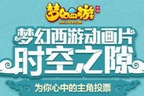 《梦幻西游》动画片·时空之隙主角火热投票ING