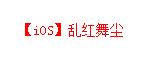梦幻西游手游 7月23日iOS开服公告！