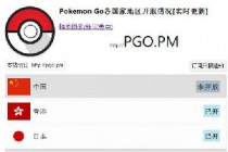Pokemon Go地区解锁开服查询 国服什么时候开