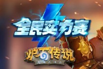 《炉石传说》北京实力赛季军卡组 季军BHgayli卡组