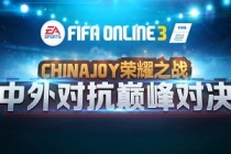 ChinaJoy FIFA Online 3中外对决 中国队成功捍卫国人荣耀