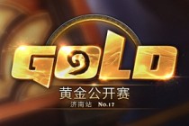 《炉石传说》2016黄金公开赛济南站 8月19日开启报名