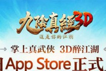 《九阴真经3D》App Store今日独家首发 这一刻指掌江湖