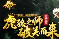虎狼之师破关而来 《刀锋无双》2.2新版上线迎周年庆