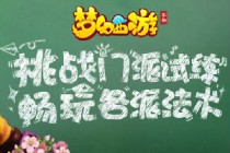 梦幻西游手游2016教师节活动全介绍 教师节活动攻略