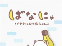 休闲娱乐放置类游戏《香蕉喵》登陆安卓平台