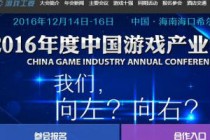 2016年度中国游戏产业年会官网上线 报名开启