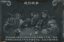《炉石传说》本周乱斗模式玩法介绍 迷你战争卡组推荐