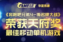 华夏乐游《跑男4》荣获天府奖2016最佳移动游戏单机奖