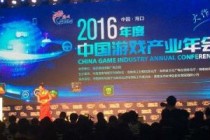 2016年度中国游戏产业年会大会开幕