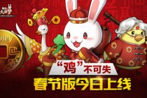 “鸡”不可失 《那兔之大国梦》春节版今日上线