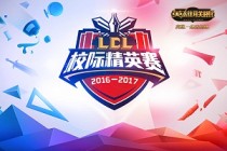 LOL2017LCL校际精英赛武汉赛区开赛在即