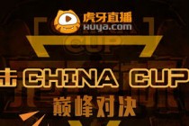 ChinaCup冠军杯打响 虎牙独家直播中外大战