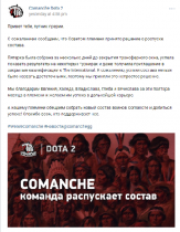 DOTA2:CIS队伍解散潮爆发 Comanche宣布解散