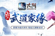 《九阴》手游2周年资料片“武道家缘”今日正式来袭
