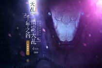 蜗牛欢瑞启最高级别影游联动 次世代手游Project-T正式公布