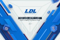 lol新赛事发展联赛LDL取代甲级联赛LSPL和TGA