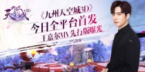 《九州天空城3D》今日全平台首发 王嘉尔MV先行版曝光