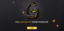 腾讯WeGame正式发布：独立，单机游戏迎来黄金时代