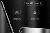 苹果iPhone8外观公布 疑似移除指纹解锁功能
