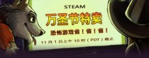 Steam万圣节特卖开启 主打恐怖游戏促销部分VR游戏加入