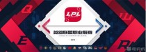 LPL春季赛首场LGD坐镇杭州对战JDG