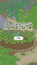 养青蛙的游戏日文界面中文翻译 旅行青蛙中文界面翻译对照图