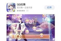 QQ炫舞手游ios怎么下载 iOS搜索不到QQ炫舞手游