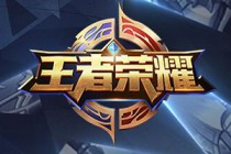 王者荣耀3月20日版本更新内容 新英雄奕星登场