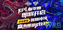 2018王者荣耀KPL春季赛答题抽奖活动网址 答题用永久英雄