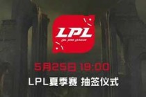 LPL夏季赛5月25日抽签开启 争夺S8世界赛名额