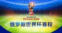 2018世界杯32强分组及赛程一览 2018俄罗斯世界杯32强分组表