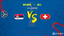 2018世界杯塞尔维亚vs瑞士比分分析：比分预测多少