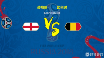 英格兰VS比利时实力对比分析 世界杯英格兰VS比利时比分预测