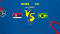 巴西vs塞尔维亚比赛结果预测 巴西vs塞尔维亚谁会获胜/几比几