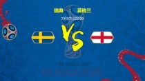 世界杯瑞典vs英格兰比赛结果比分预测：哪边会赢