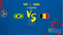 巴西对比利时历史交手记录分析/深度对比分 巴西对比利时比分多少