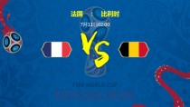 半决赛法国VS比利时全面数据比分预测 法国VS比利时胜率/实力解析