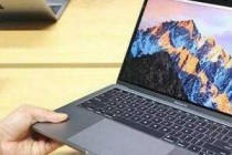 2018新版MacBook Pro怎么样 MacBook Pro配置