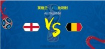比利时VS英格兰谁会赢 比利时VS英格兰比分几比几