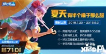 王者荣耀7月17日更新内容：新英雄孙策与夏日皮肤蜜橘之夏上线