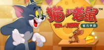 《猫和老鼠》欢乐互动手游5月31日开测 童年经典等你来品
