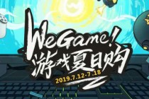 Wegame迎来夏日购折扣活动 多款游戏史低特惠