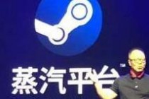 Steam中国蒸汽平台：首批上线40款游戏