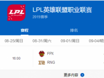2019LPL9月6日RNG对阵FPX赛程一览