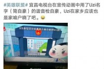 Uzi名字被宜昌电视台用来做宣传 粉丝今天我们都是Uzi！
