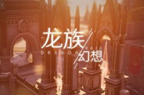 龙族幻想9月14日同人大赛评奖期9月几日结束呢?