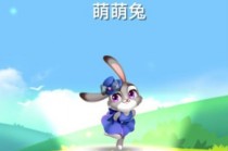 天天爱消除游戏中萌萌兔是几星宠物？