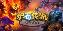炉石传说酒馆战棋19.2更新内容 新赛季新机制新英雄新随从上线